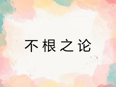 不根之论