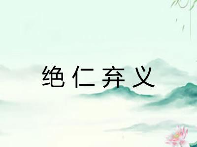 绝仁弃义