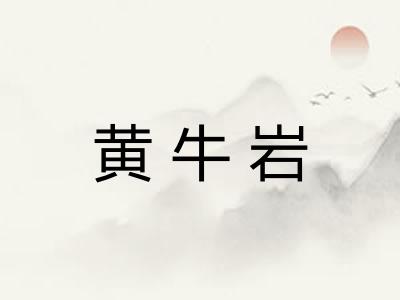 黄牛岩