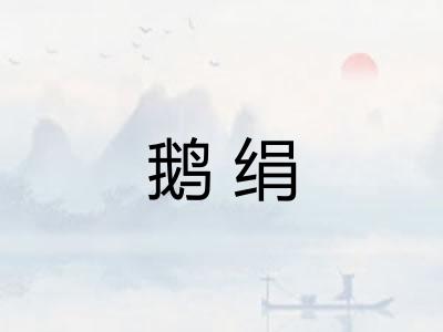 鹅绢