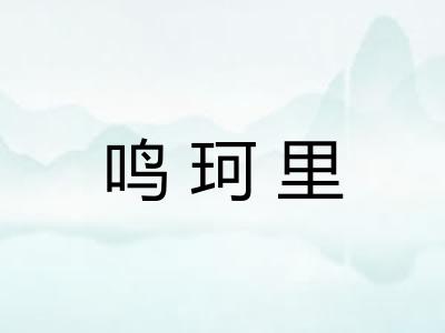 鸣珂里