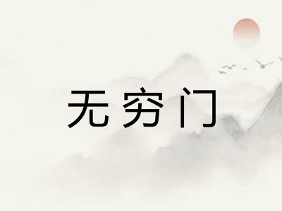 无穷门