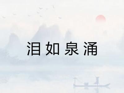 泪如泉涌 泪如泉涌