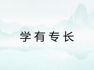 学有专长
