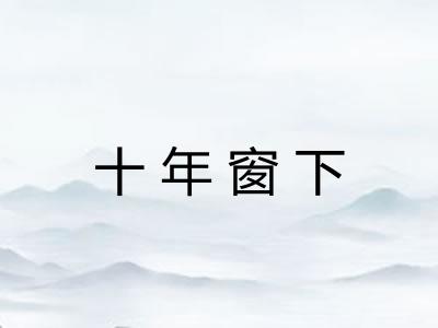 十年窗下