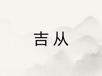 吉从 吉从