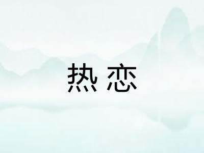 热恋