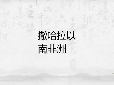 撒哈拉以南非洲