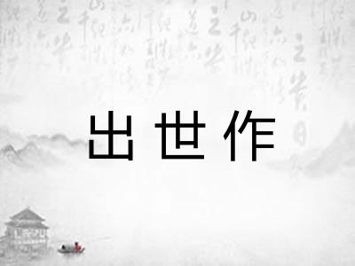出世作