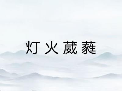 灯火葳蕤 灯火葳蕤