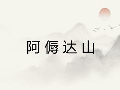 阿傉达山 阿傉达山
