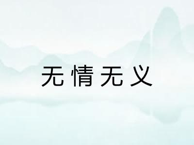 无情无义 无情无义