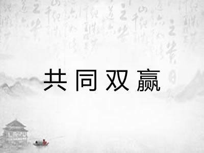 共同双赢