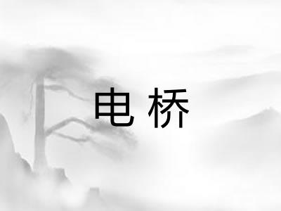 电桥