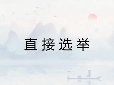 直接选举