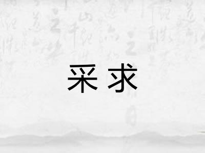 采求
