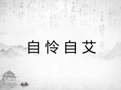 自怜自艾
