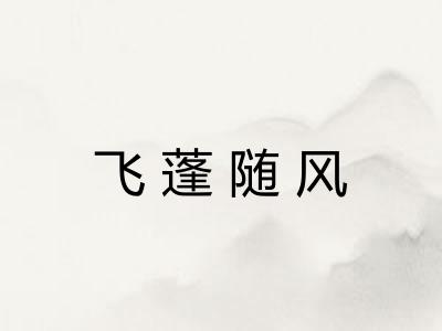飞蓬随风