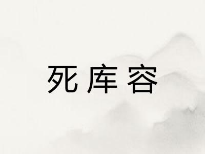 死库容