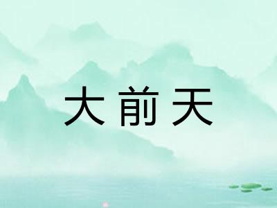 大前天 大前天