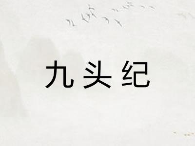 九头纪