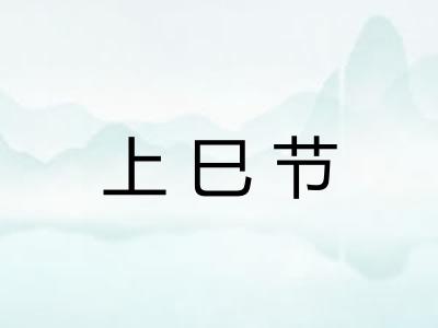 上巳节