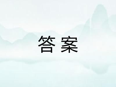 答案