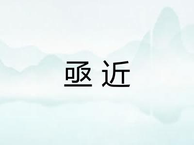 亟近