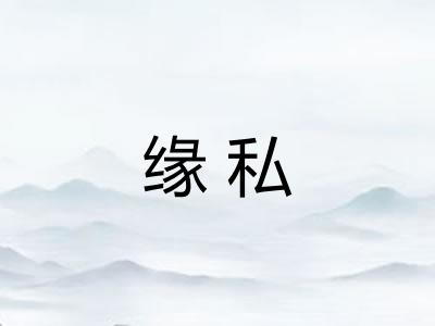 缘私 缘私
