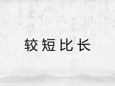 较短比长 较短比长