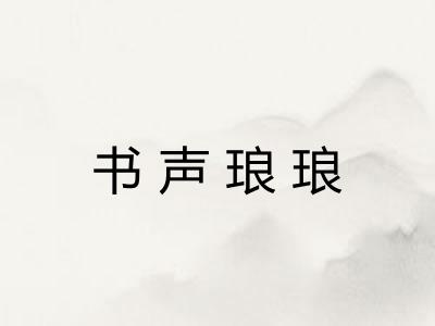 书声琅琅