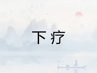 下疗