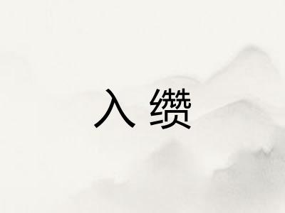 入缵