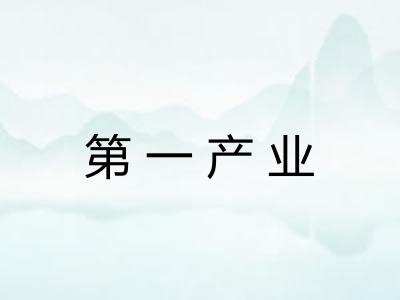 第一产业
