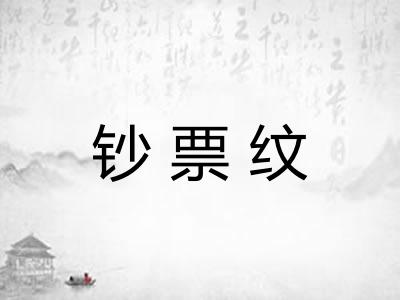 钞票纹