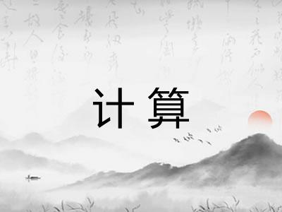 计算