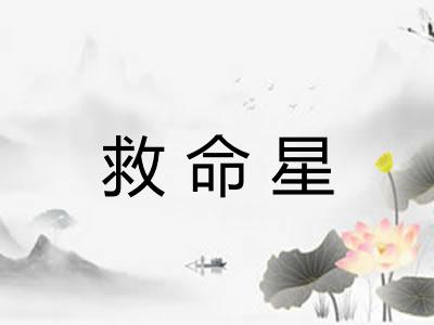 救命星