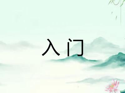 入门 入门