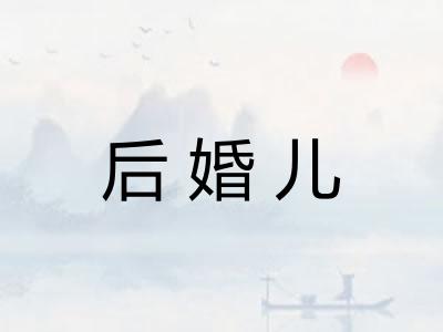 后婚儿