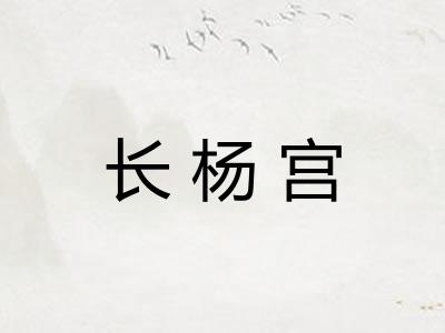 长杨宫