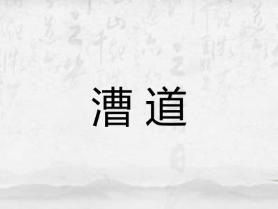 漕道