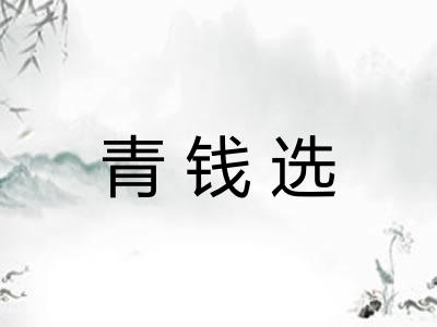 青钱选 青钱选