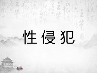 性侵犯 性侵犯