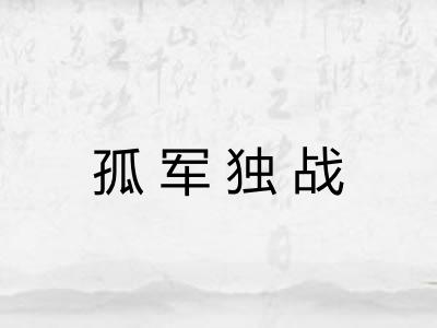 孤军独战