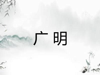 广明