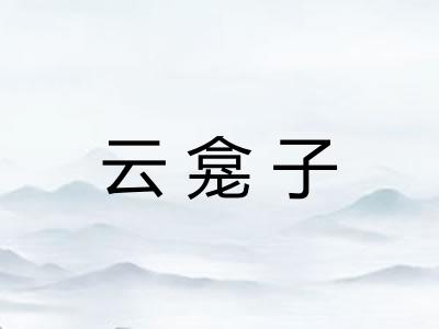 云龛子 云龛子