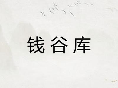 钱谷库 钱谷库