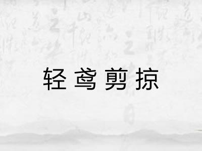 轻鸢剪掠