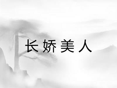 长娇美人