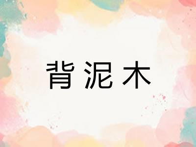 背泥木 背泥木